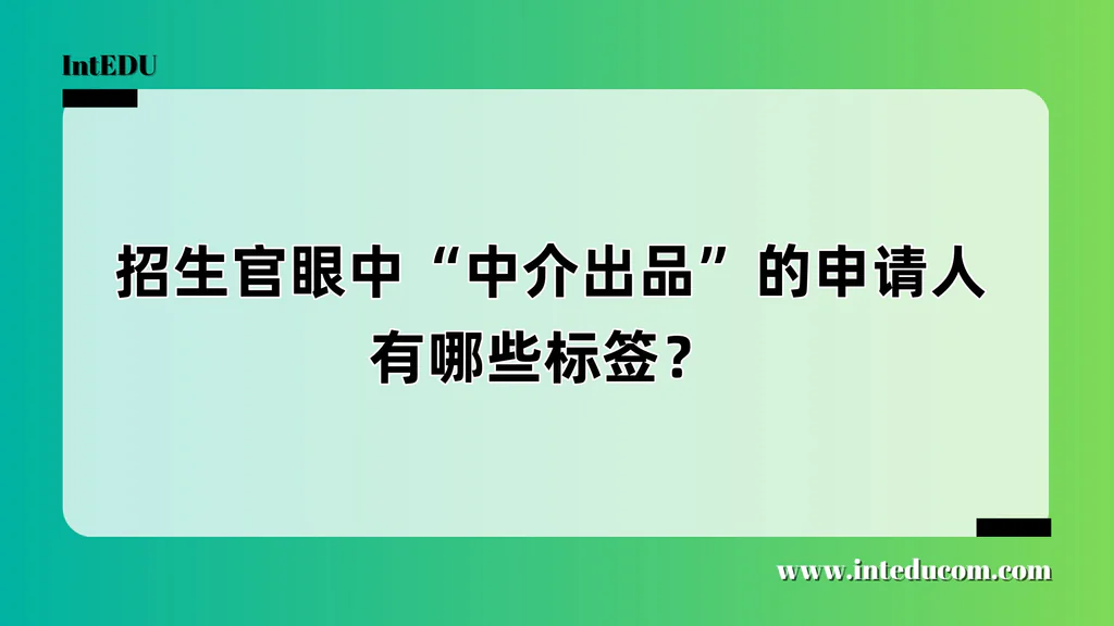打破“中介模版感”：做一个真实、可信的申请人