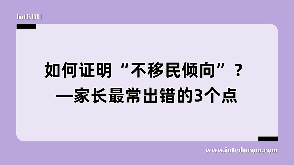如何证明“不移民倾向”？—家长最常出错的3个点