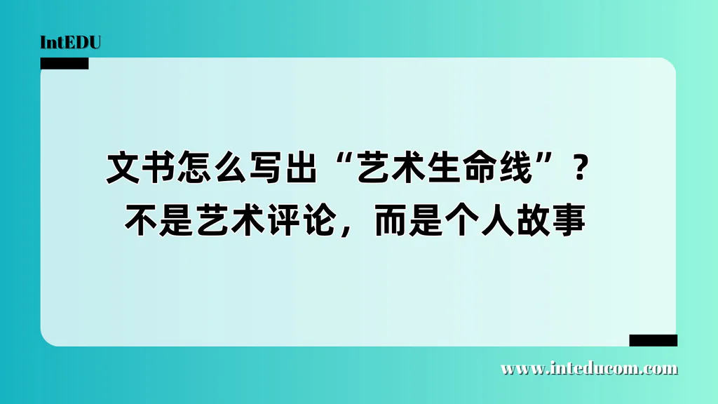  艺术类申请文书写作：如何写出打动招生官的“艺术生命线”