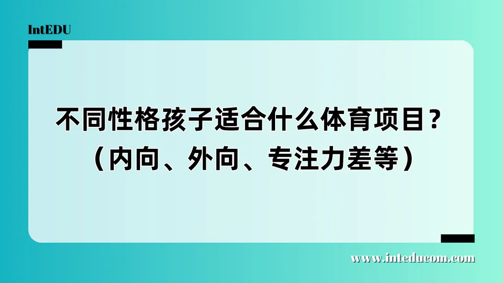 基于性格类型匹配体育项目，帮助孩子发现运动优势与成长空间