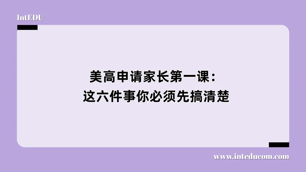 美高申请家长第一课：这六件事你必须先搞清楚