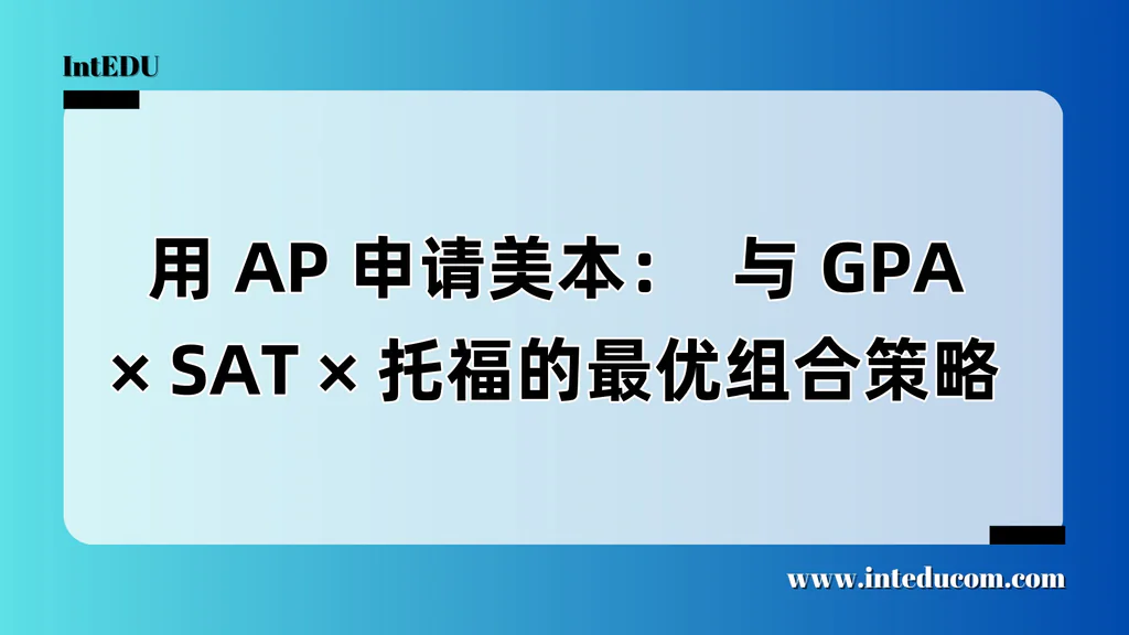  用 AP 申请美本：  与 GPA/SAT /托福的最优组合策略