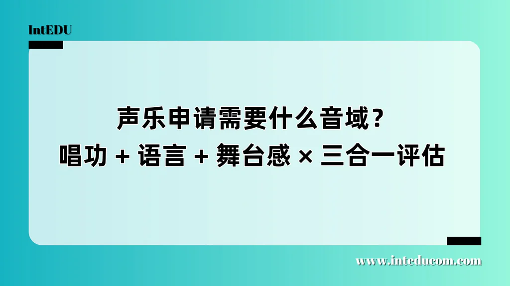  声乐类专业申请全攻略：声音条件、技术基础、舞台表现与语言驾驭的四维一体评估