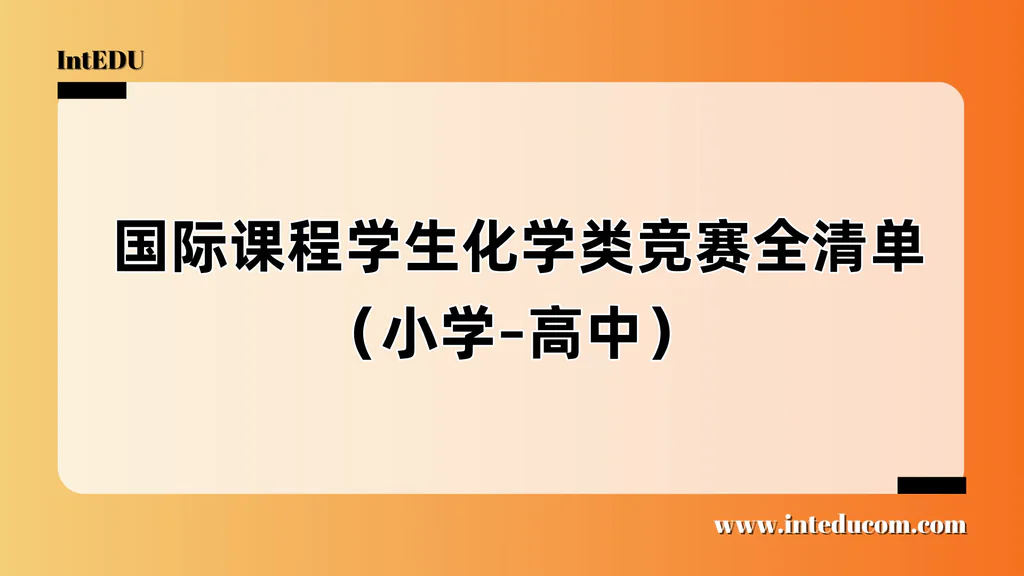  一文读懂化学类竞赛：从启蒙兴趣到升学展示的全景路径图