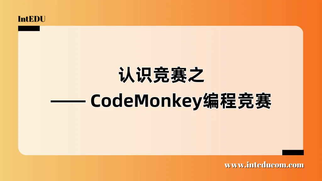  认识竞赛之 —— CodeMonkey编程竞赛