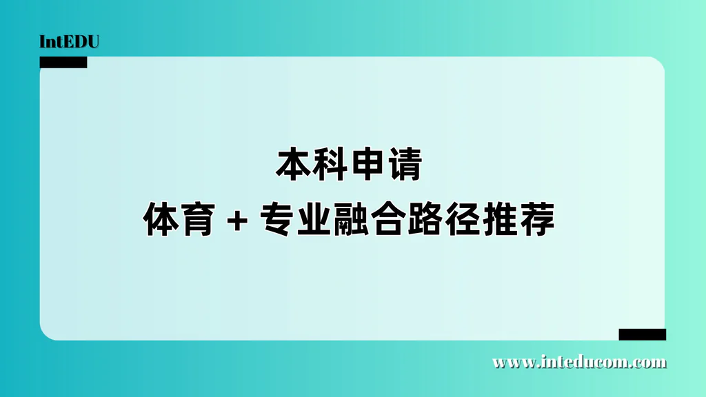 体育生的升学融合路径推荐：体育+专业