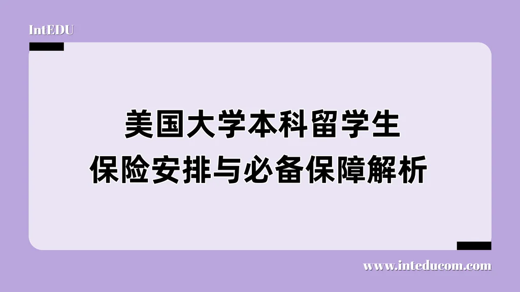  美国大学本科留学生保险安排与必备保障解析