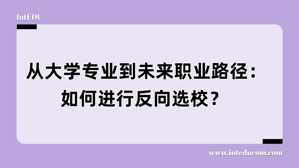 反向选校路线图：从职业目标出发，科学规划你的美本申请路径