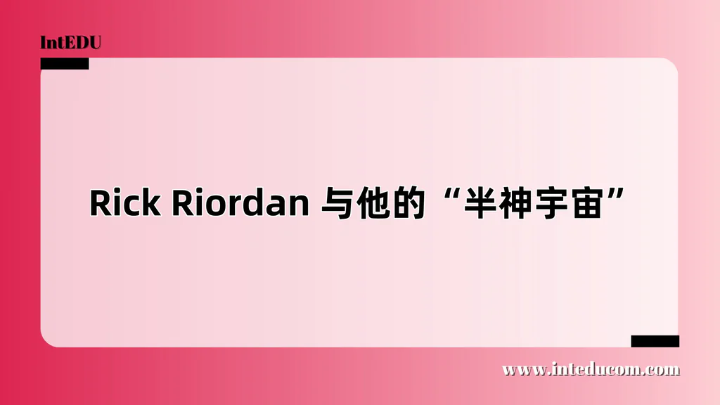  Rick Riordan 与他的“半神宇宙”