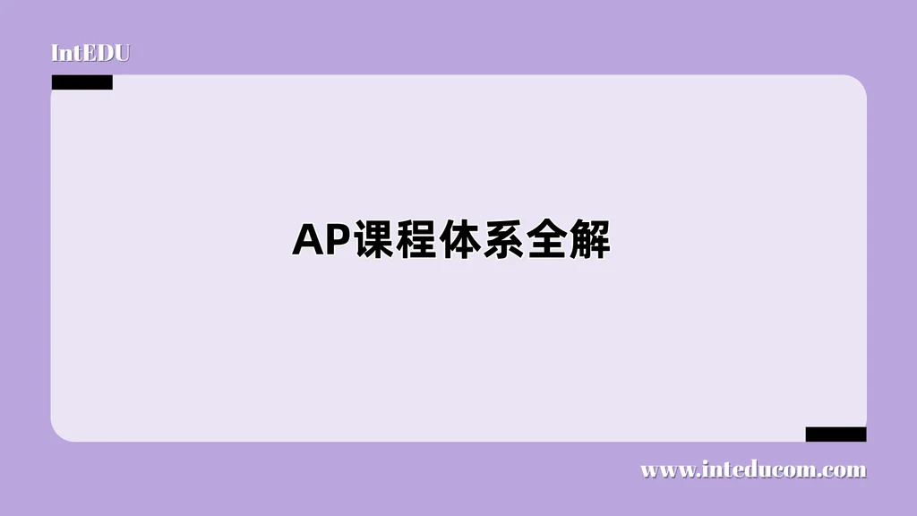 AP课程体系全解