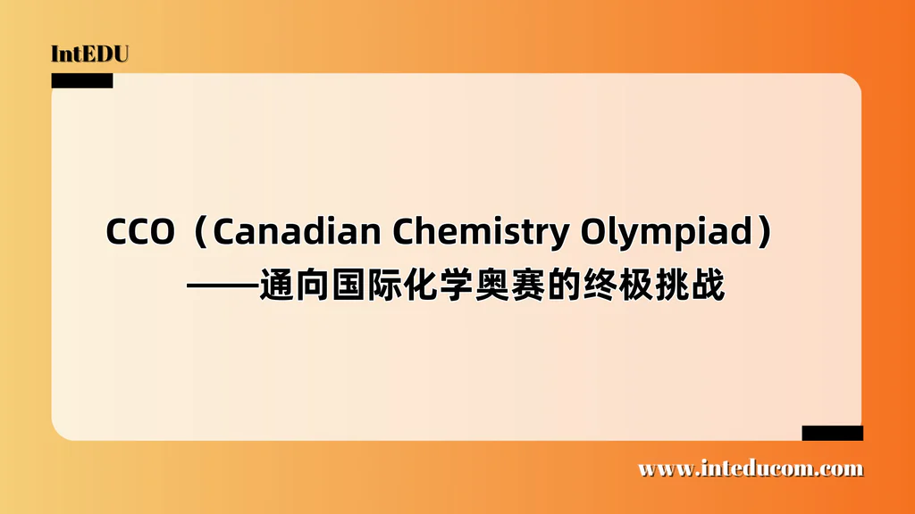 CCO（Canadian Chemistry Olympiad）  ——通向国际化学奥赛的终极挑战