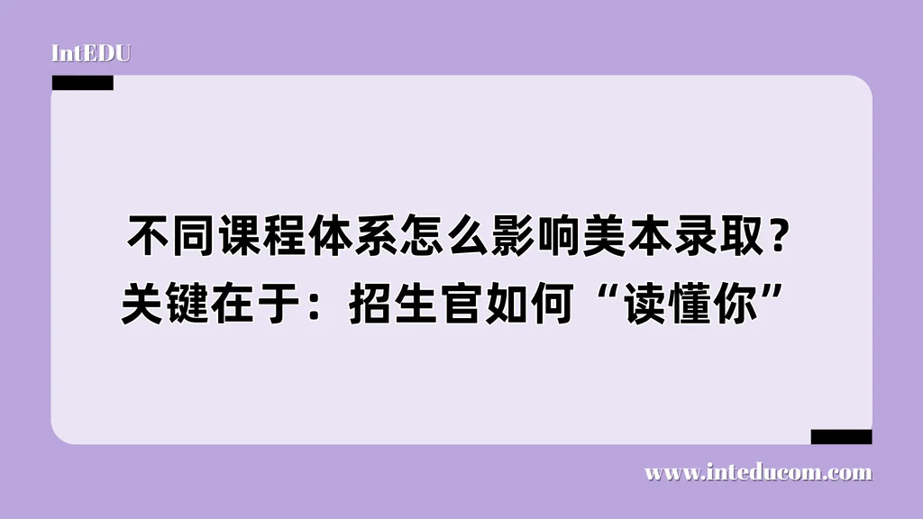  不同课程体系怎么影响美本录取？关键在于：招生官如何“读懂你”