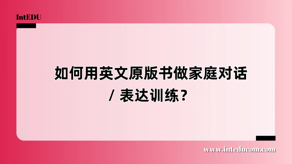  如何用英文原版书做家庭对话 / 表达训练？