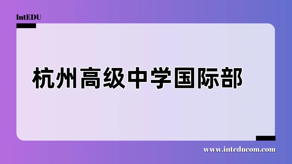 杭州高级中学国际部