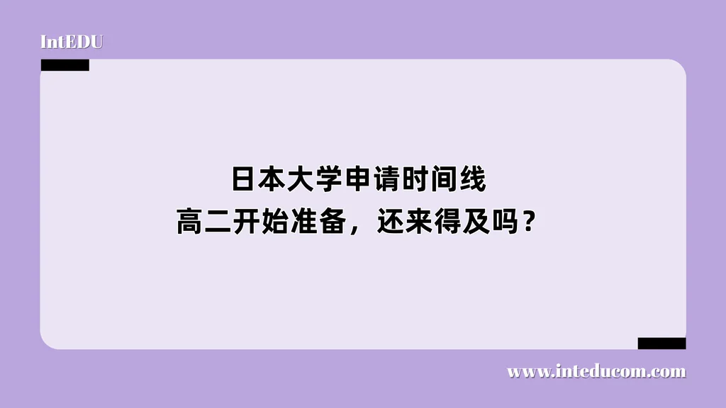  日本大学申请时间线 ：高二开始准备，还来得及吗？