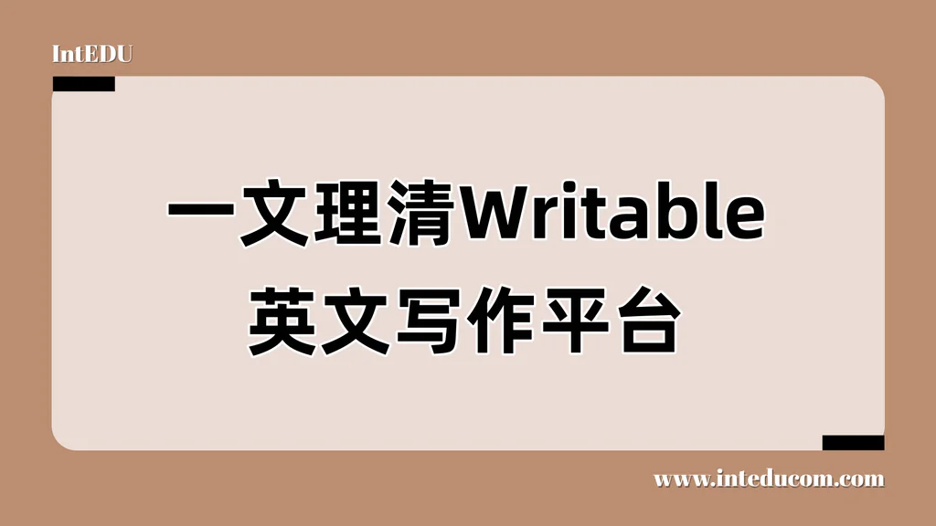  一文理清 Writable：让写作训练变得结构化、可反馈、可提升
