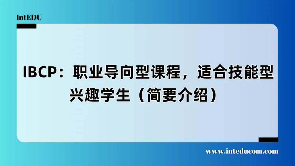  IBCP：职业导向型课程，适合技能型兴趣学生（简要介绍）