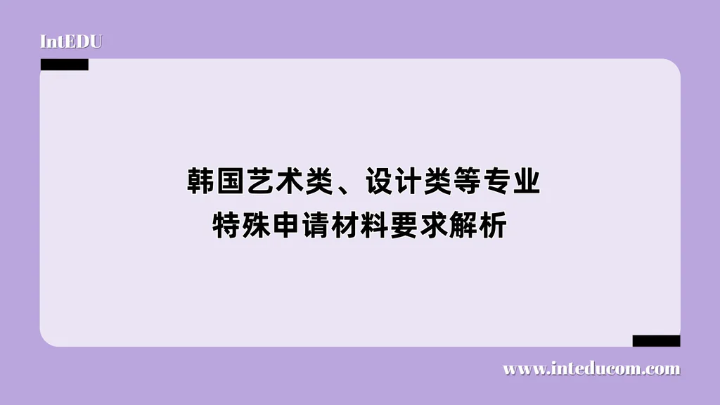  韩国艺术类、设计类等专业特殊申请材料要求解析