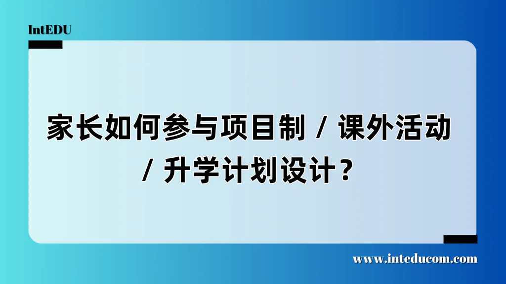 家长如何参与项目制 / 课外活动 / 升学计划设计？