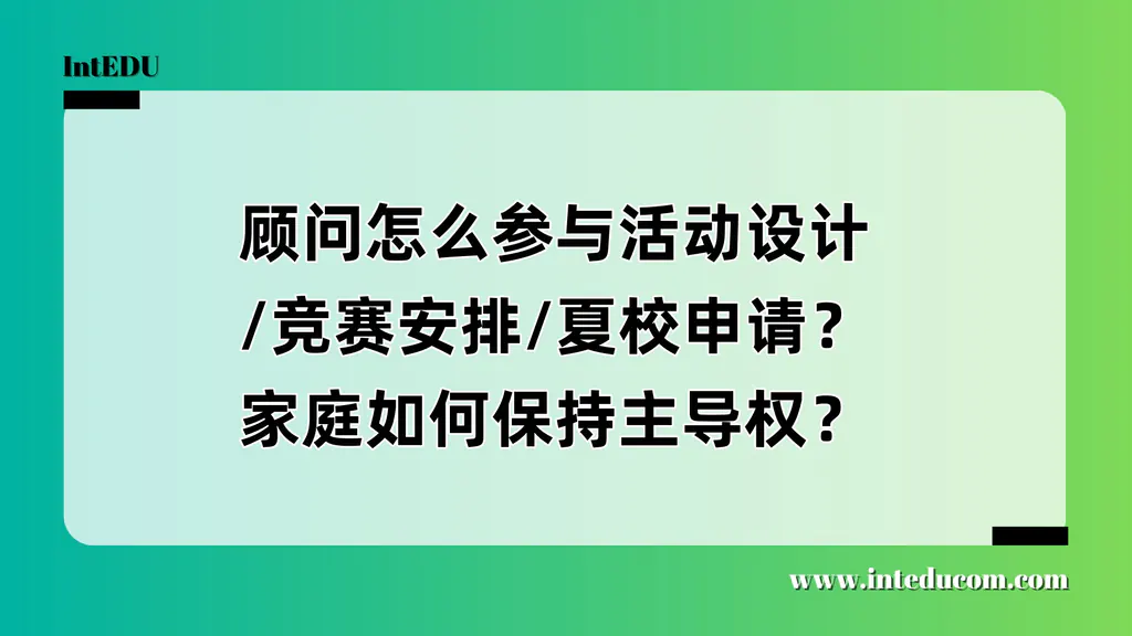 留学项目三件套：顾问怎么协助，家长怎么不“被带跑”？