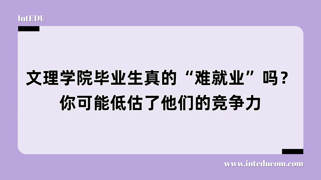 文理学院毕业生真的“难就业”吗？你可能低估了他们的竞争力