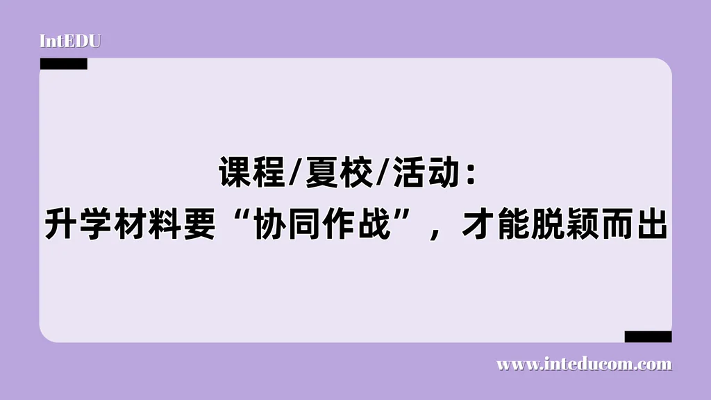 课程/夏校/活动：升学材料要“协同作战”，才能脱颖而出