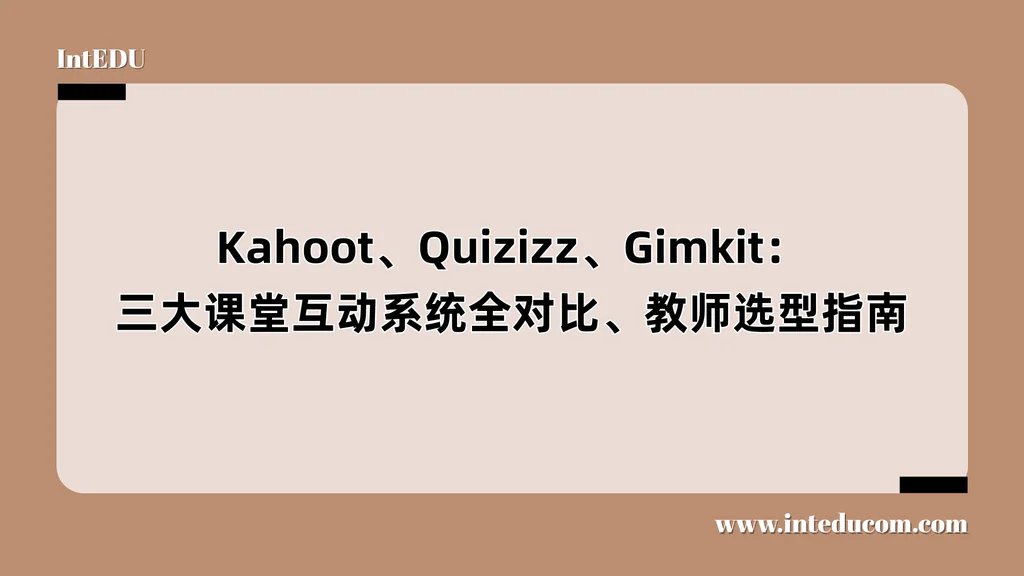Kahoot、Quizizz、Gimkit：三大课堂互动系统全对比、教师选型指南