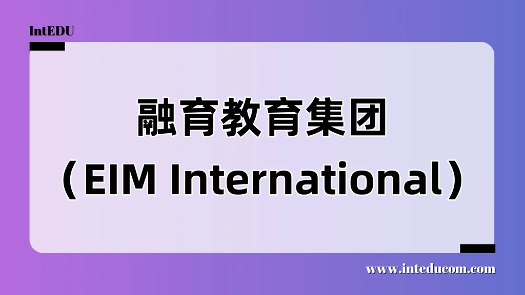 融育教育集团（EIM International）