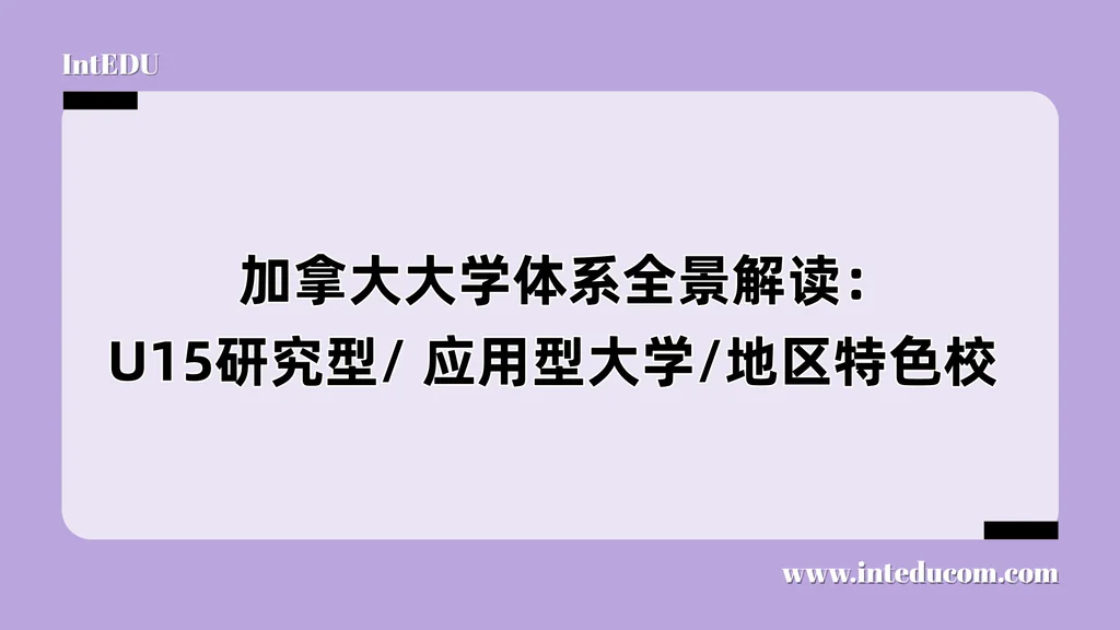  加拿大大学体系全景解读：U15研究型/ 应用型大学/地区特色校 