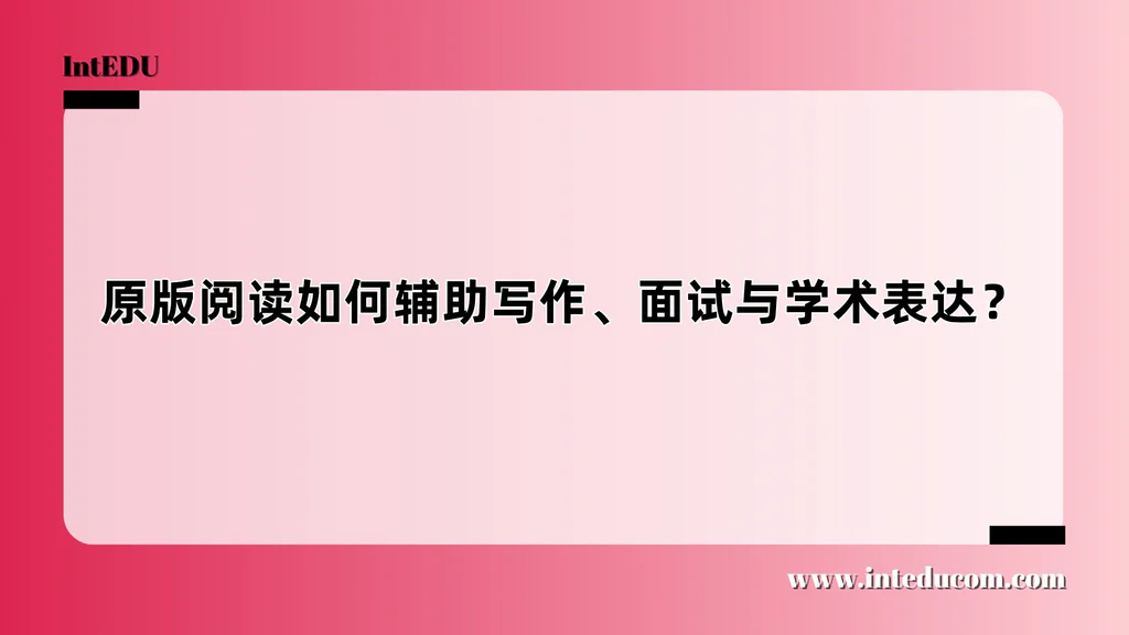  原版阅读如何辅助写作、面试与学术表达？