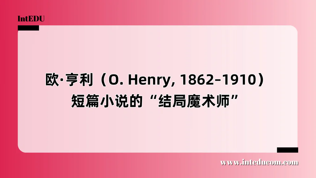 欧·亨利（O. Henry, 1862–1910）短篇小说的“结局魔术师”
