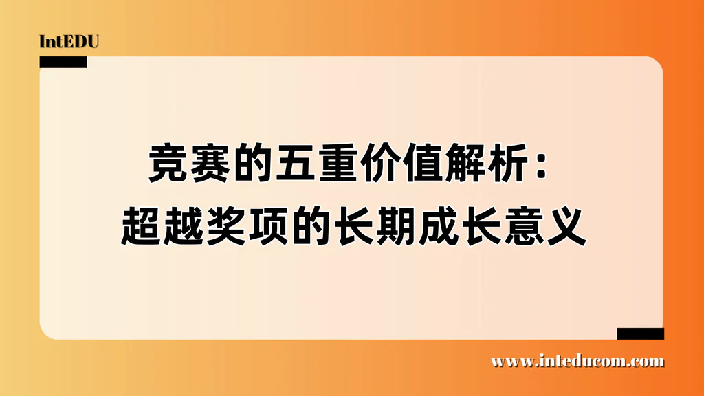 国际课程背景下竞赛的五大核心意义解析