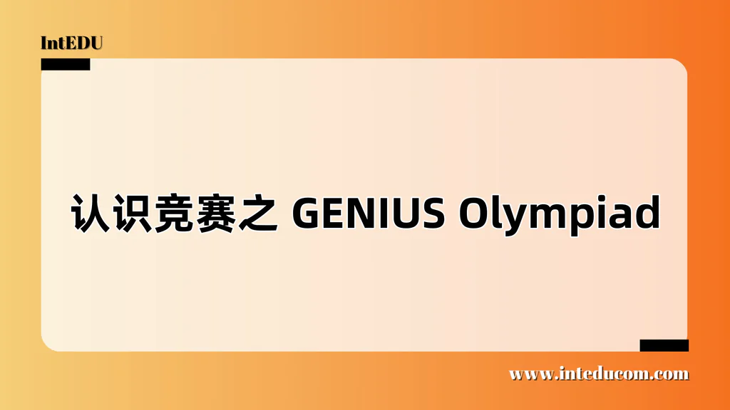 认识竞赛之 GENIUS Olympiad 多学科环保项目大赛