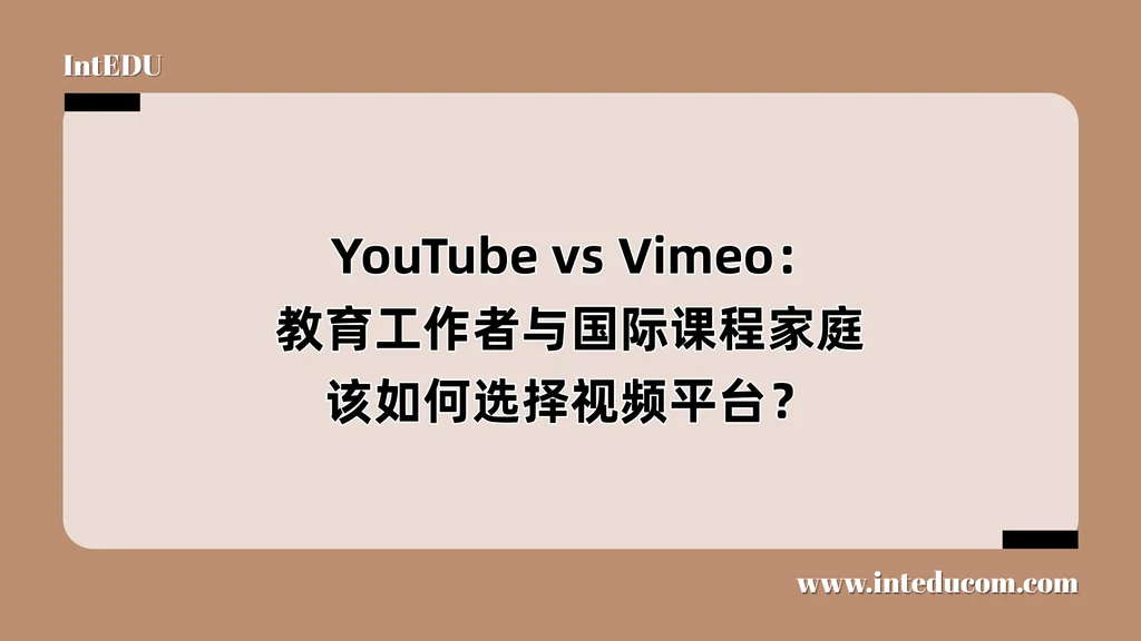  YouTube vs Vimeo：教育工作者与国际课程家庭该如何选择视频平台？