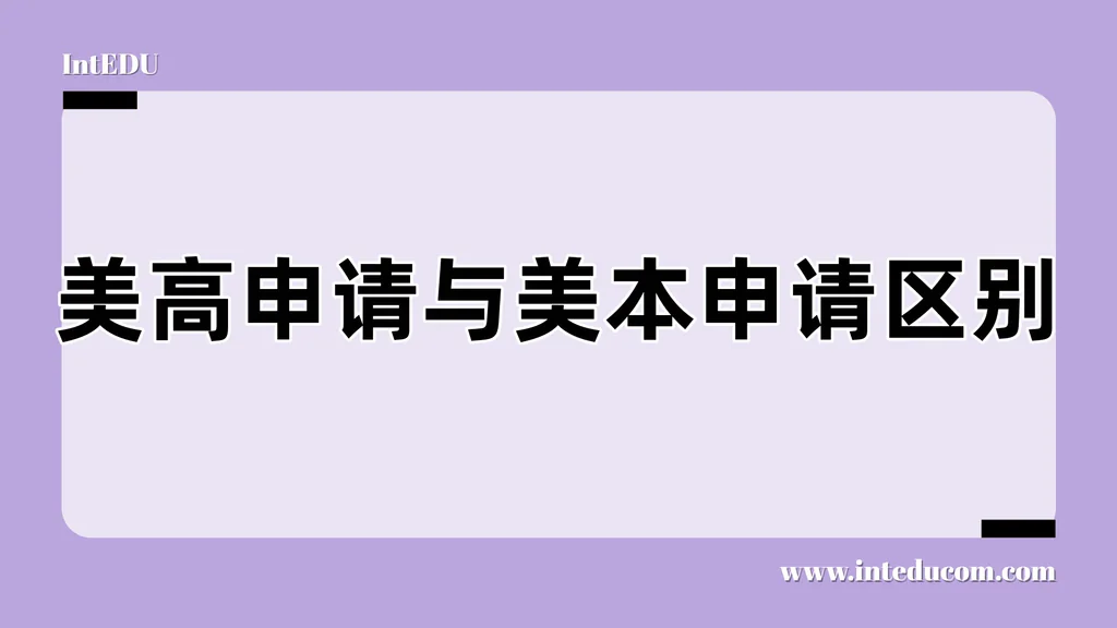 美高申请与美本申请区别