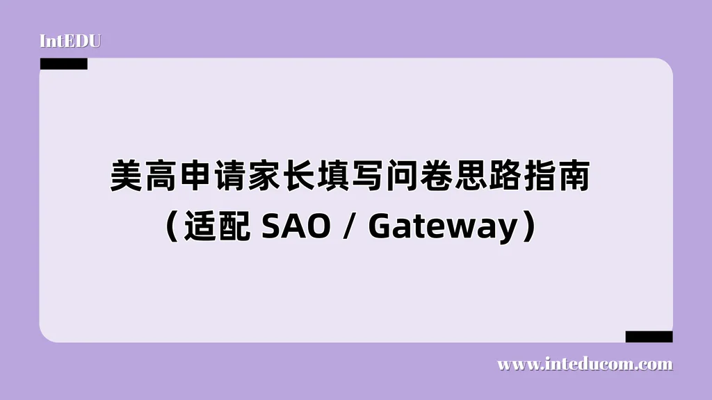 美高申请家长填写问卷思路指南（适配 SAO / Gateway）