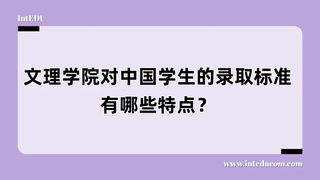 美国文理学院如何录取中国学生？—给家长看的“文理学院申请六维度解析”