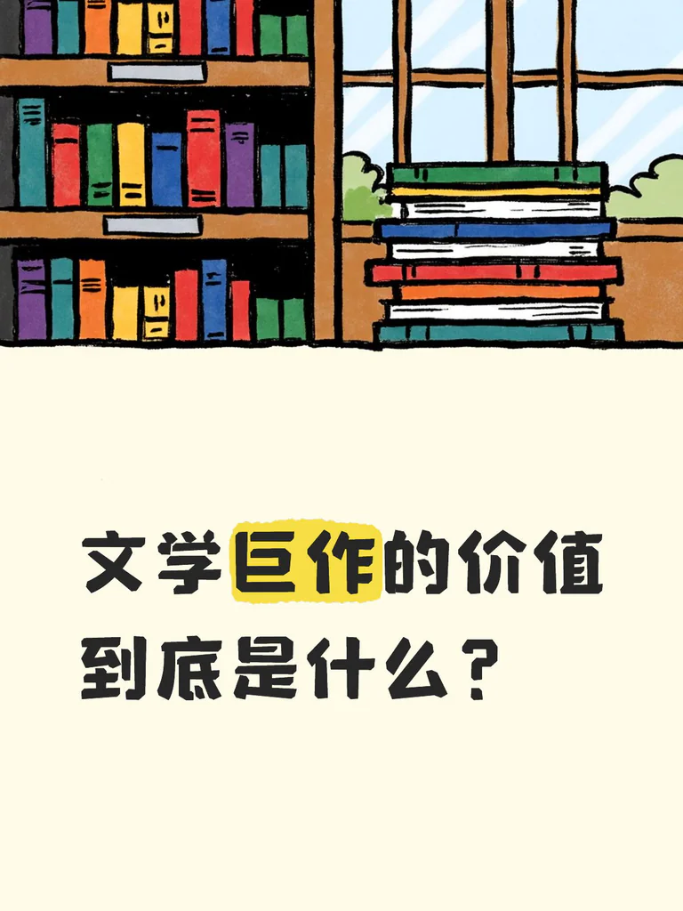 文学巨作的价值到底是什么？  ——为什么《红楼梦》《哈姆雷特》《百年孤独》值得一代又一代人反复阅读