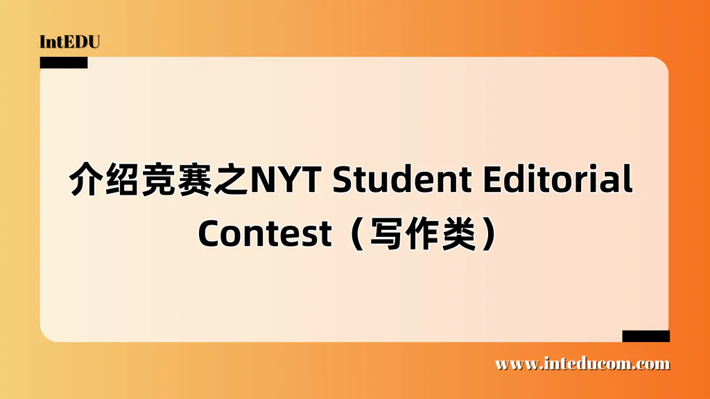 介绍竞赛之NYT Student Editorial Contest（写作类）