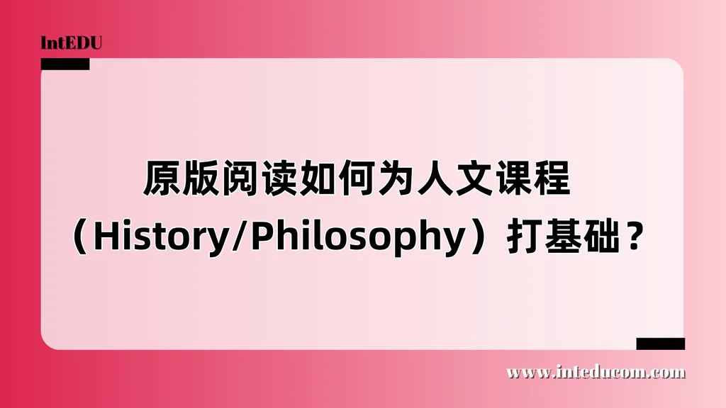 原版阅读如何为人文课程（History/Philosophy）打基础？