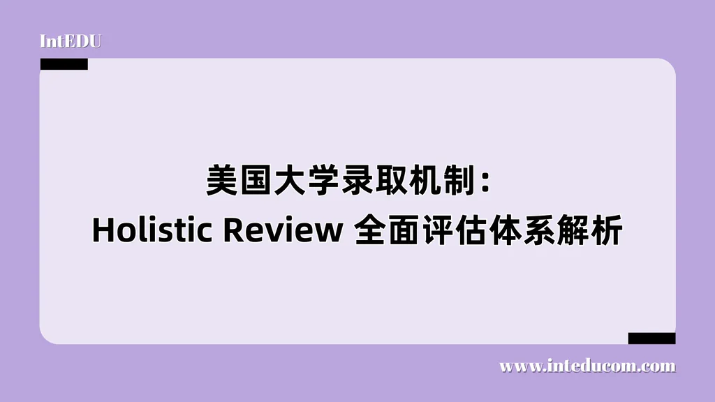 美国大学录取机制：Holistic Review 全面评估体系解析