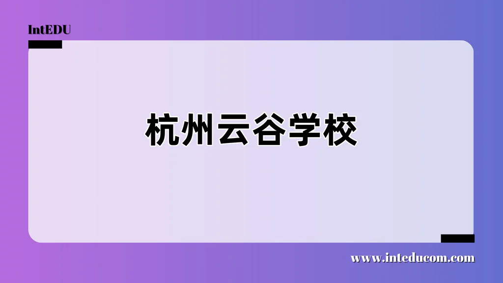 杭州云谷学校