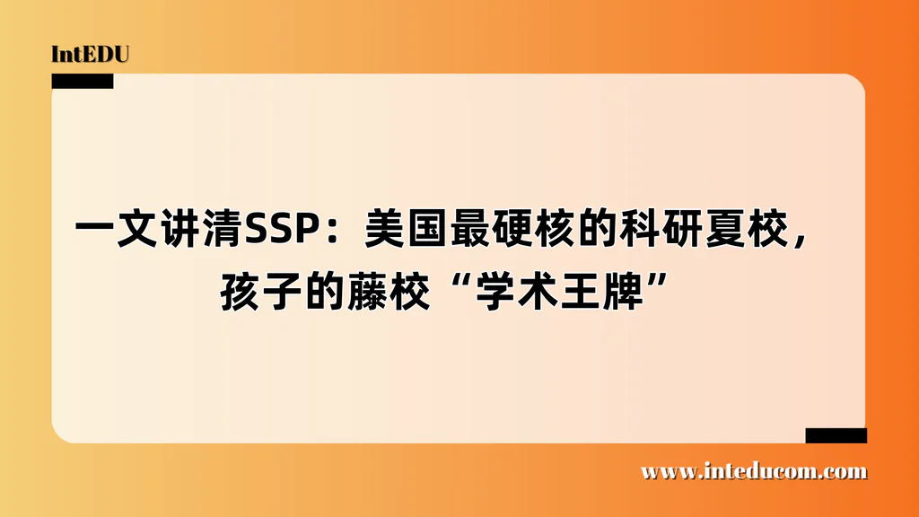 一文讲清SSP：美国最硬核的科研夏校，孩子的藤校“学术王牌”