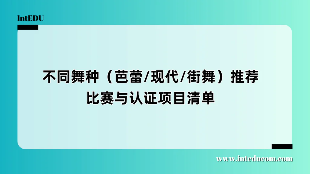 不同舞种（芭蕾/现代/街舞）权威赛事与认证项目推荐清单