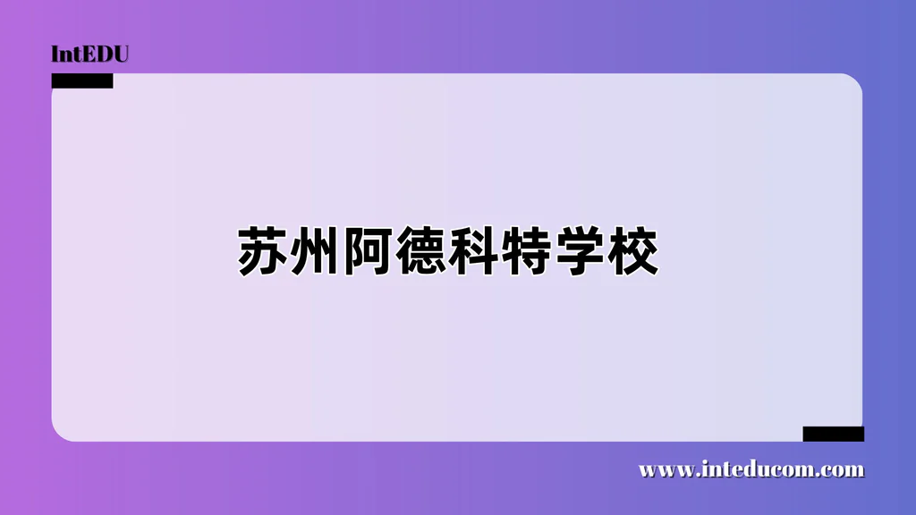 苏州阿德科特学校