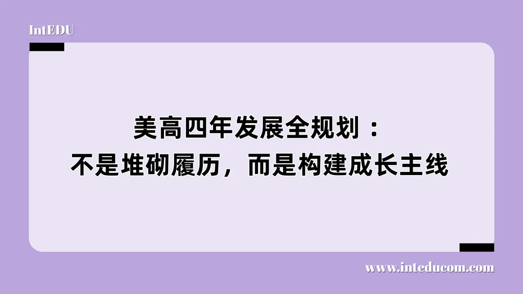  美高四年发展全规划 ：不是堆砌履历，而是构建成长主线