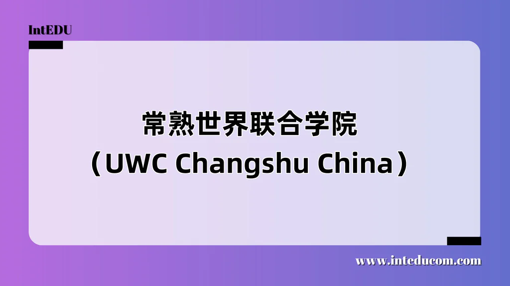 常熟世界联合学院（UWC Changshu China）