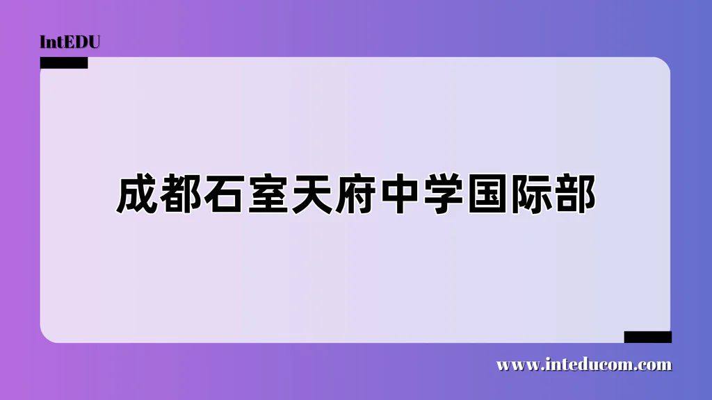 成都石室天府中学国际部