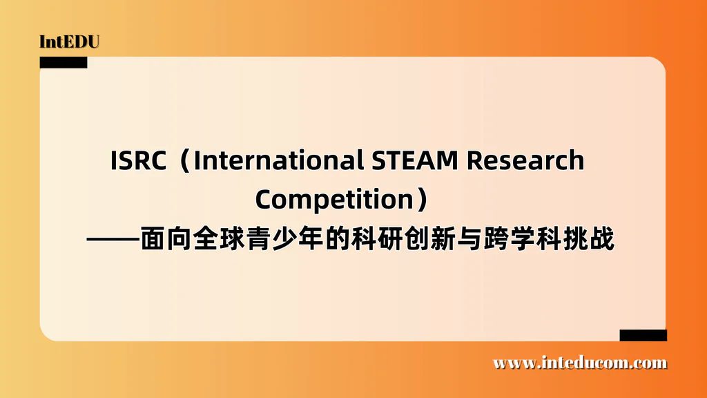 ISRC（International STEAM Research Competition） ——面向全球青少年的科研创新与跨学科挑战