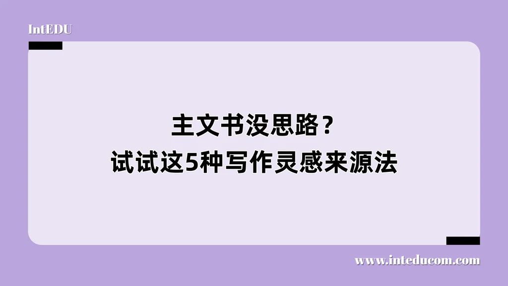  主文书没思路？试试这5种写作灵感来源法